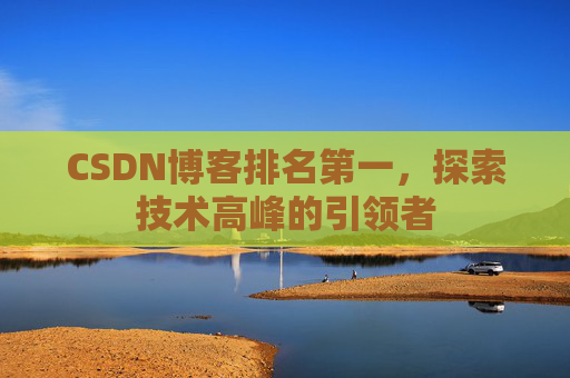 CSDN博客排名第一，探索技术高峰的引领者